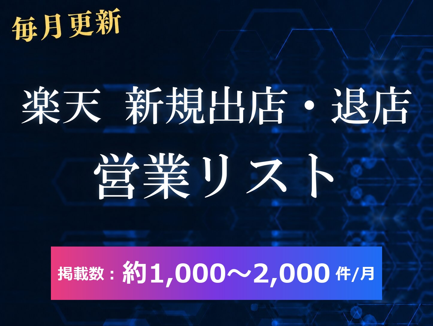 楽天 新規出店・退店 営業リスト（毎月更新）